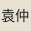 袁仲素