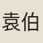 袁伯文
