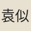 袁似道