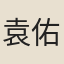 袁佑