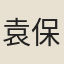 袁保齡