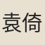 袁倚