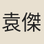 袁傑
