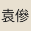 袁傪