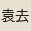 袁去華