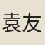 袁友信