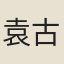 袁古亭