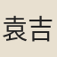 袁吉