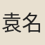 袁名曜