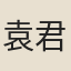 袁君儒
