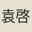 袁啓旭