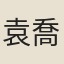 袁喬