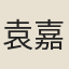 袁嘉