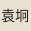 袁坰