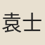 袁士元