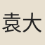 袁大敬