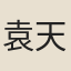 袁天麒