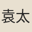 袁太初