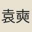 袁奭
