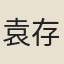 袁存誠