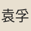 袁孚