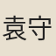 袁守定