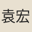 袁宏