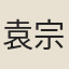 袁宗