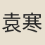 袁寒篁