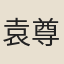 袁尊尼