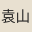 袁山松