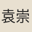 袁崇煥