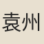 袁州佐