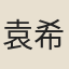 袁希祖