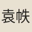 袁帙
