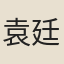 袁廷昌