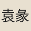 袁彖