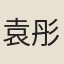 袁彤芳