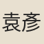 袁彥安