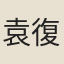 袁復一