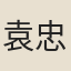 袁忠徹