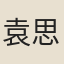 袁思亮