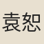 袁恕己