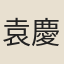 袁慶