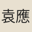 袁應文