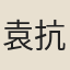 袁抗