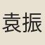 袁振業