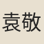 袁敬