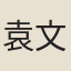 袁文揆