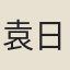 袁日華
